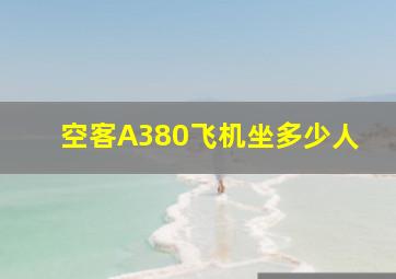 空客A380飞机坐多少人