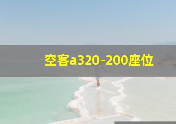 空客a320-200座位