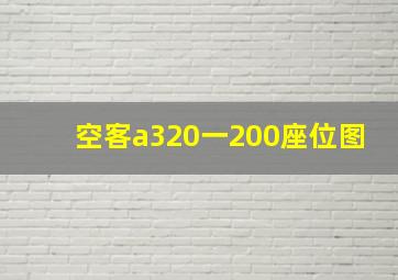 空客a320一200座位图