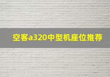 空客a320中型机座位推荐