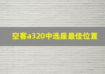 空客a320中选座最佳位置