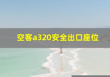 空客a320安全出口座位