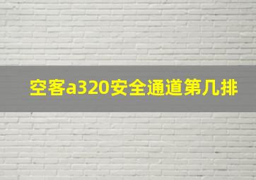 空客a320安全通道第几排