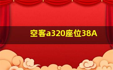 空客a320座位38A