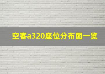 空客a320座位分布图一览