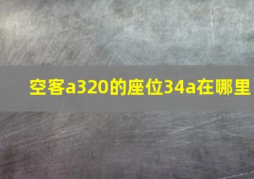 空客a320的座位34a在哪里