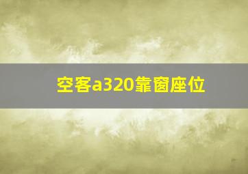 空客a320靠窗座位