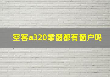 空客a320靠窗都有窗户吗