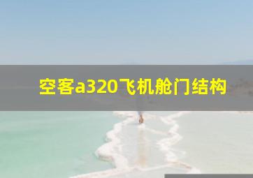 空客a320飞机舱门结构