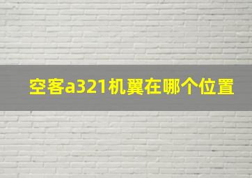 空客a321机翼在哪个位置