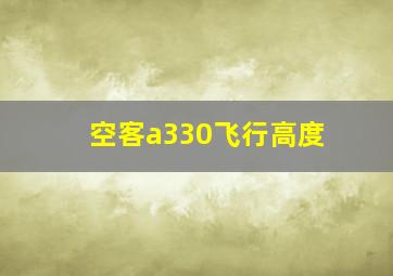 空客a330飞行高度