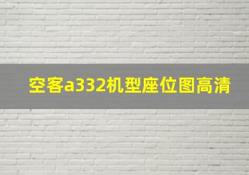 空客a332机型座位图高清