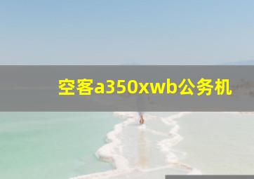 空客a350xwb公务机