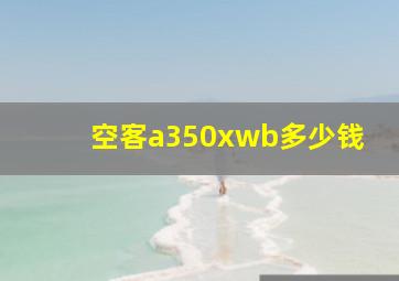 空客a350xwb多少钱