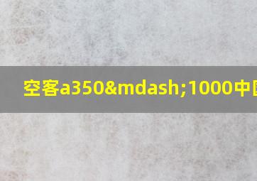 空客a350—1000中国订单