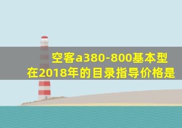 空客a380-800基本型在2018年的目录指导价格是