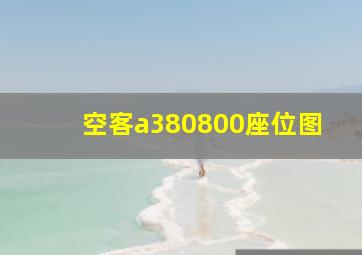 空客a380800座位图