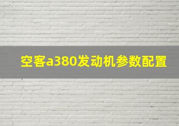 空客a380发动机参数配置