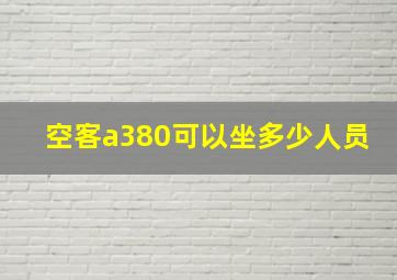 空客a380可以坐多少人员