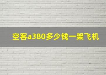 空客a380多少钱一架飞机