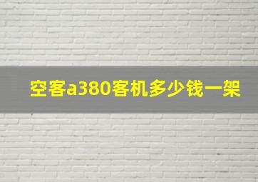 空客a380客机多少钱一架