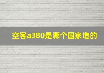 空客a380是哪个国家造的