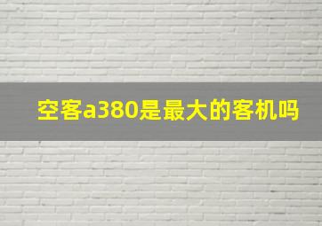 空客a380是最大的客机吗