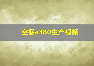 空客a380生产视频