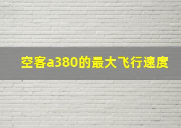 空客a380的最大飞行速度