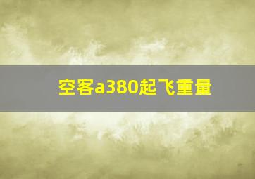 空客a380起飞重量