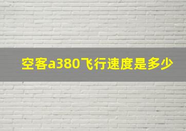 空客a380飞行速度是多少