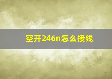 空开246n怎么接线