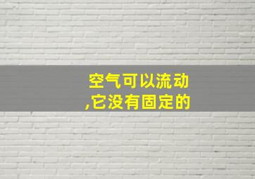 空气可以流动,它没有固定的