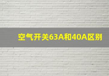 空气开关63A和40A区别