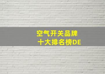 空气开关品牌十大排名榜DE