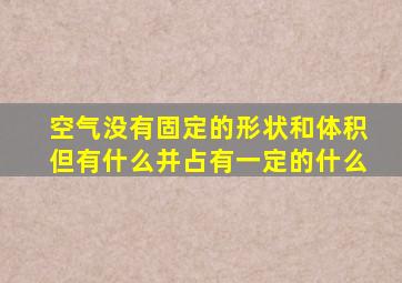 空气没有固定的形状和体积但有什么并占有一定的什么