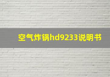 空气炸锅hd9233说明书