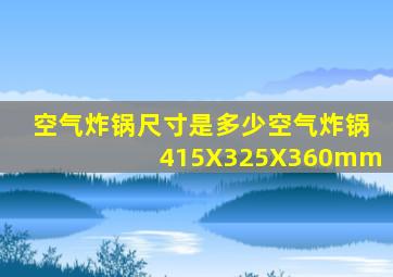 空气炸锅尺寸是多少空气炸锅415X325X360mm