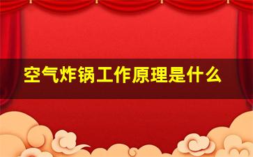 空气炸锅工作原理是什么