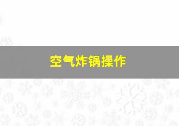 空气炸锅操作