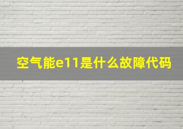 空气能e11是什么故障代码