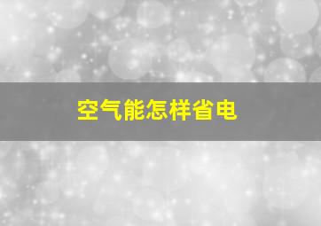 空气能怎样省电