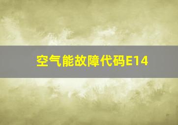 空气能故障代码E14