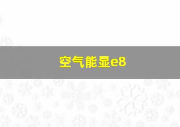 空气能显e8