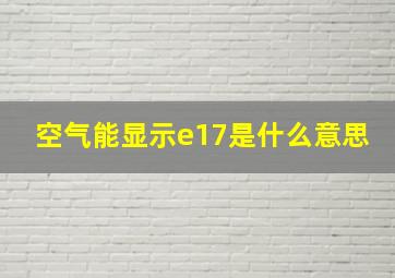 空气能显示e17是什么意思