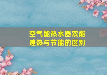 空气能热水器双能速热与节能的区别