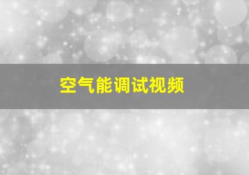 空气能调试视频