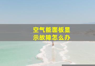 空气能面板显示故障怎么办