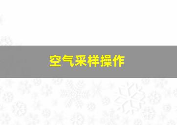 空气采样操作