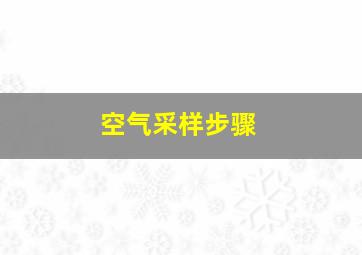 空气采样步骤